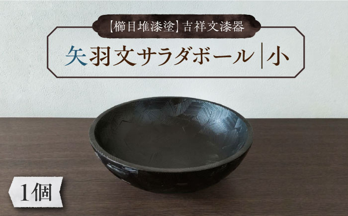 
【櫛目堆漆塗】吉祥文漆器 矢羽文 サラダボール 小《豊前市》【ISSAKU:逸さくうるし工房】 器 漆器 伝統工芸 [VCT005]
