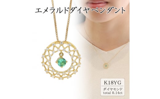 K18イエローゴールド エメラルドダイヤペンダント(0.14ct) 63-1326【1289108】