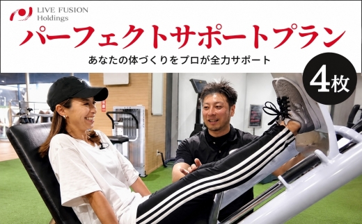 パーフェクトサポートプラン　利用チケット ／ ジム ボディケア トレーニング パーソナルトレーナー 神奈川県 No.960