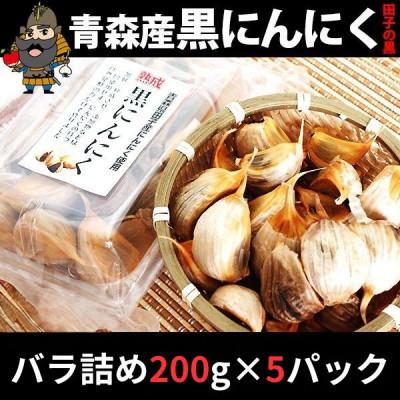ふるさと納税 青森県 青森県田子町産 田子の黒にんにく バラ詰め200g×5パックセット