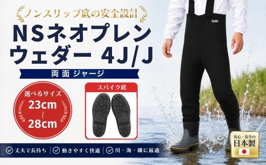 【ウェダー】NSネオプレンウェダー4J/J 26.0cm | ウェダー 胴長靴 胴長 スパイク底 水産 漁業 農業 釣り フィッシング ウェイディング 日本製 国産