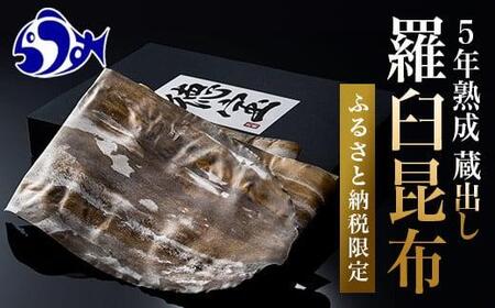 養殖１等長期熟成「徳宝」羅臼昆布1枚入り ｜ 昆布 北海道 
