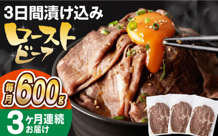 【全3回定期便】【ソース付き】 ローストビーフ 600g（200g×3袋） 長与町/長崎なかみ屋本舗 [EAD041] 定期便  定期 定期便 定期 複数 定期便 毎月 定期便 届く 定期便 定期便