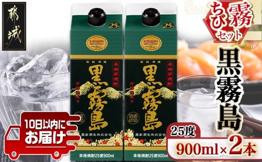
                  【ちび霧セット】黒霧島25度900mlパック×2本≪みやこんじょ特急便≫_LG8-M8-K01P-25-900-2-Q_(都城市)  10日以内お届け スピード配送 霧島酒造 黒霧島 本格芋焼酎 25度 900mlパック×2本セット 5合 本格焼酎 いも焼酎 定番 焼酎 お酒 キリボール 宮崎県 都城市
                