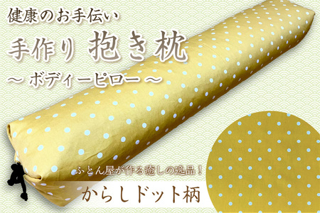 ふとん屋の抱き枕からしドット｜抱きまくら