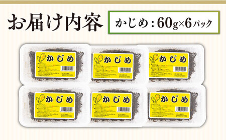 ねばねば トロトロ 海藻 かじめ（60g×6パック）《壱岐市》【本尾海産】 [JAR005] 8000 8000円  コダワリ海藻 こだわり海藻 おすすめ海藻 おススメ海藻 人気海藻 定番海藻 通販海