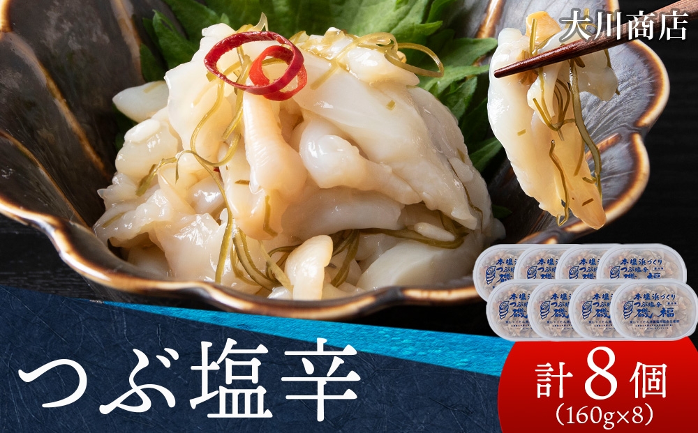 
                  9/30受付終了【10月発送予約】積丹 老舗手作りシリーズ "つぶ塩辛”160g×8個セット おつまみ 晩酌 ご飯のおとも
                