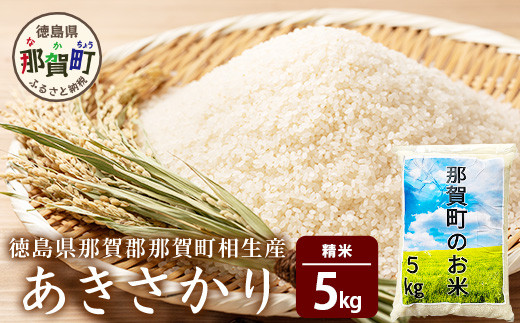 徳島県那賀町 相生産 あきさかり 白米 5kg【徳島 那賀 国産 徳島県産 お米 こめ おこめ 米 ご飯 ごはん 白ご飯 白米 あきさかり 5kg 和食 おにぎり お弁当白米 精米 おいしい 食べて応援 ギフト 母の日 父の日 プレゼント 贈答】YS-2-1