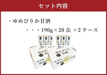 北海道 旭川産 ゆめぴりか 甘酒 190g×20缶×2ケース 合計40缶 | 甘酒_00188