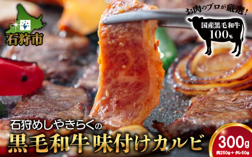 
            760015 石狩めしやきらくの黒毛和牛味付けカルビ（計300g（肉250g、タレ50g））｜【三角バラ（いわゆる極上カルビ）！】ふるさと納税 石狩市 北海道 牛肉 国産牛 国内 国産 ビーフ 牛 肉 焼き肉 やきにく カルビ かるび 味付け 味付き ごはん ご飯 おかず 1人前 2人前
          