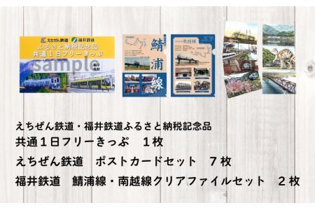 「えちぜん鉄道・福井鉄道ふるさと納税記念品共通1日フリーきっぷ」セット [A-039004]