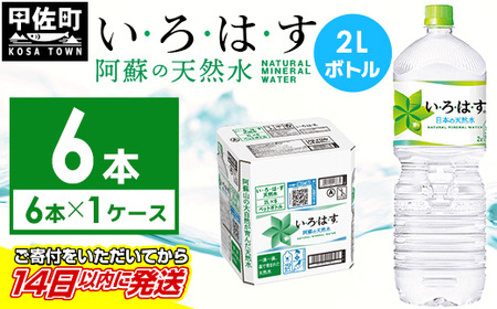 い・ろ・は・す 阿蘇の天然水 2L×6本×1ケース いろはす 天然水 水 ミネラルウォーター 防災 レビューキャンペーン対象