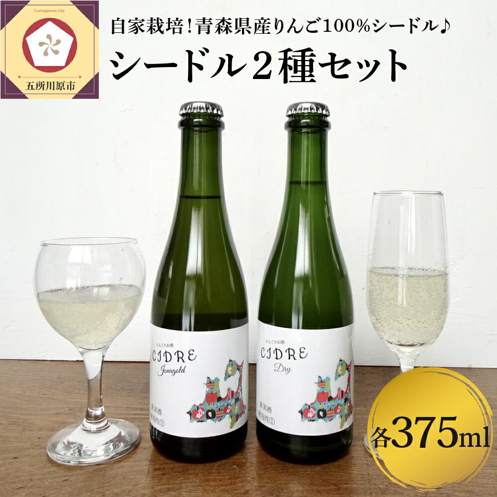 【ふるさと納税】さとうりんご園 シードル2種セット 各375ml　【お酒・シャンパン・スパークリングワイン・ワイン・ シードル・りんご】　青森県 五所川原市
