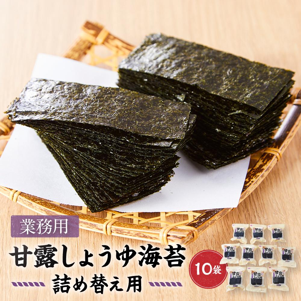 【ふるさと納税】【業務用】詰め替え用甘露しょうゆ海苔（60枚×10袋）国産 | のり 食品 乾物 加工食品 人気 おすすめ 送料無料