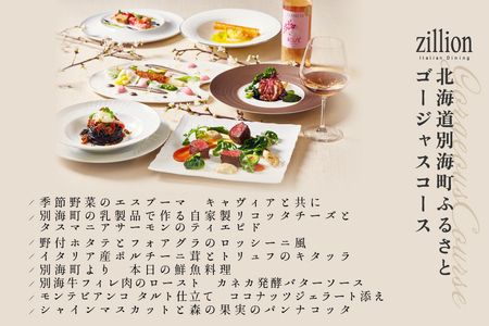【ふるなび限定】インターコンチネンタル東京ベイ イタリアン　ジリオン 「別海町ゴージャスコース」食事券1名様分（ ふるさと納税 レストラン ランチ  ディナー  東京 コース料理 ）FN-Limite