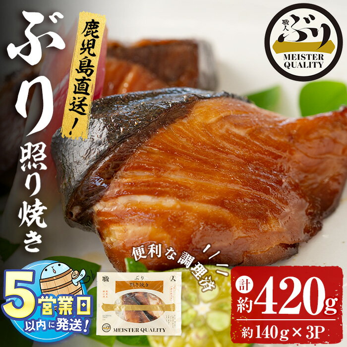 【ふるさと納税】＜すぐ届く！＞鹿児島産冷凍ぶり＜漬け焼き魚＞照り焼き(計約420g・約140g×3パック)ぶり ブリ 鰤 魚 魚介 漬 照り焼き 惣菜 おかず 国産 鹿児島県産 垂水市産 小分け 冷凍 養殖 ぶり職人 弁当【アクアブルー】A1-47163