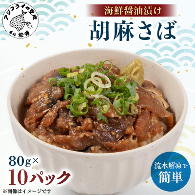 【流水解凍だけの簡単調理】海鮮醤油漬け胡麻さば80g×10パック【配送不可地域：離島】【1549759】