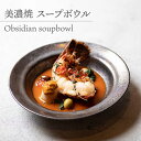 【ふるさと納税】【美濃焼】 スープボウル Obsidian soupbowl 食器 皿 うつわ 多治見市/柴田商店 [TAL076]