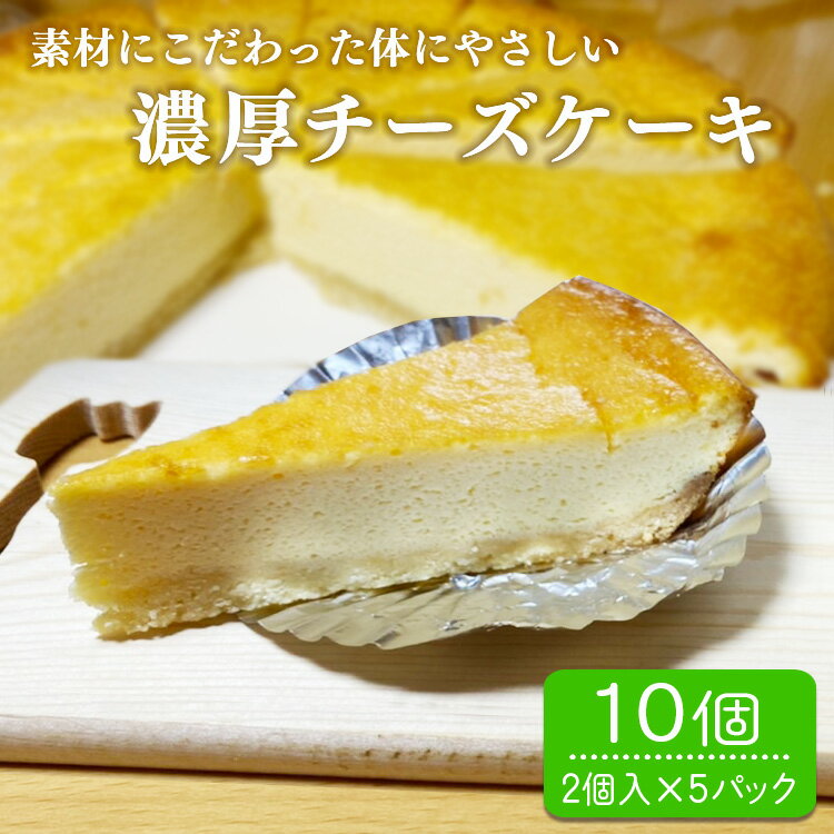 【ふるさと納税】濃厚チーズケーキ 10個入り(2個入×5パック)　 お届け時期：入金確認後20日前後
