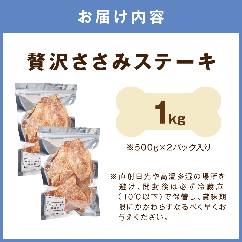 ペットフード研究所 国産無添加【低脂肪・低脂質】贅沢ささみステーキ 1kg【087B-080】