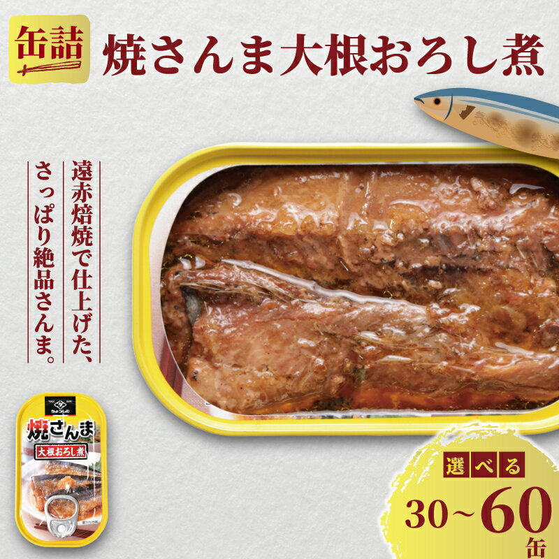 【ふるさと納税】 焼さんま大根おろし煮 缶詰 30缶 60缶 さんま 秋刀魚 おろし煮 魚 缶 海産物 魚缶詰 備蓄品 保存食 簡単缶詰 長期保存 常温保存 缶詰 備蓄缶詰 防災 非常食 キャンプ アウトドア お取り寄せ グルメ 大容量 送料無料 千葉県 銚子市 田原缶詰