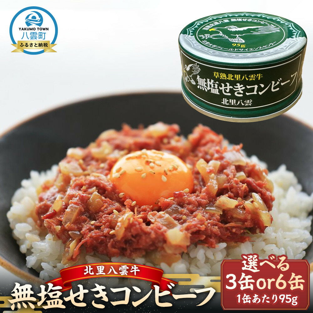 【ふるさと納税】【容量選択可】無塩せきコンビーフ95g×3缶 又は6缶 北里八雲牛 | 食品 加工食品 人気 おすすめ 送料無料