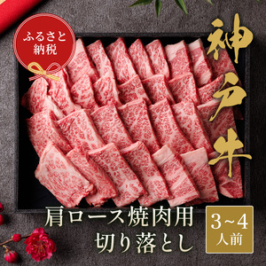 【和牛セレブ】神戸牛肩ロース焼肉用切り落とし　600g【黒折箱入り】
