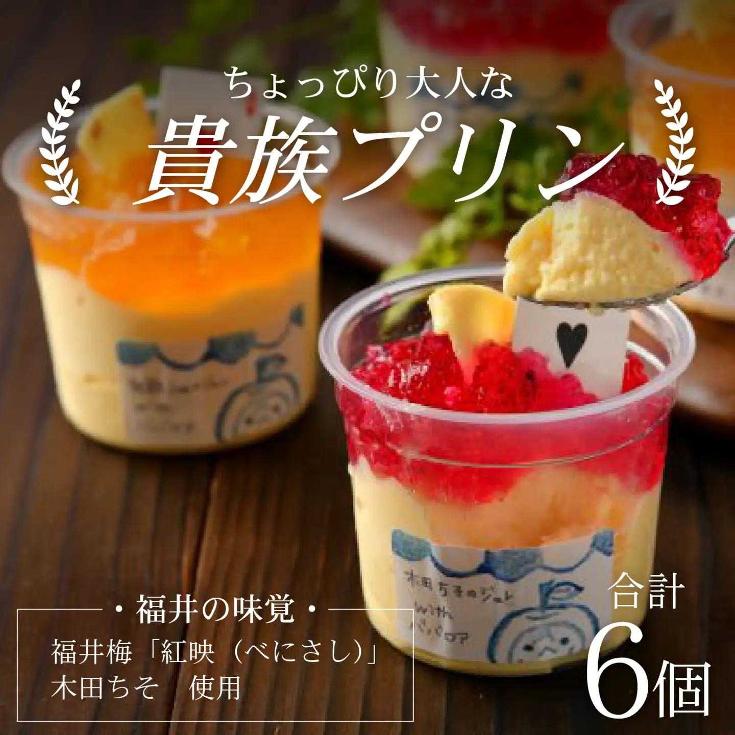 福井を味わう♪ 貴族プリン 6個セット[A-066002] プリン ジュレ デザート 濃厚 完熟 酸味 福井梅 紅映 べにさし 梅 紫蘇 木田ちそ