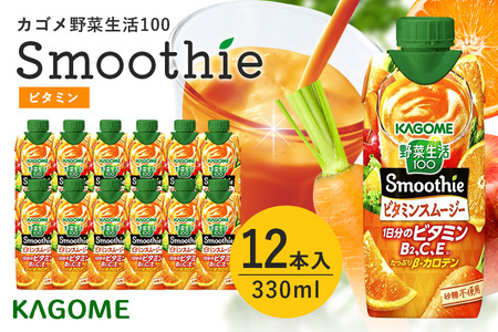 カゴメ 野菜生活100 Smoothie（スムージー） ビタミンスムージー 330ml×12本入  44-G