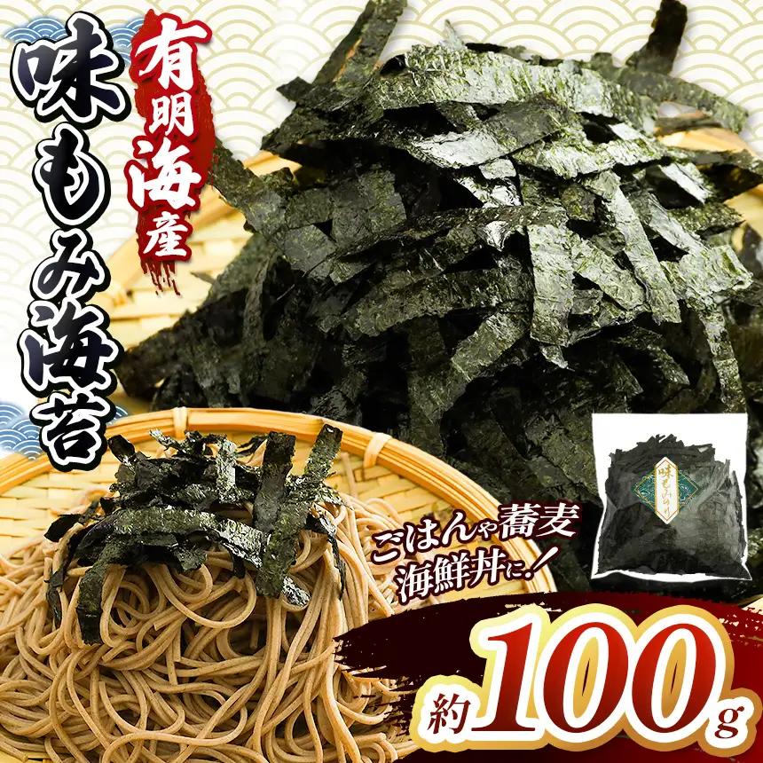 有明海産 味もみ海苔 約100g | 海産物 海苔 味海苔 味のり 味付け海苔 もみのり 熊本県 玉名市