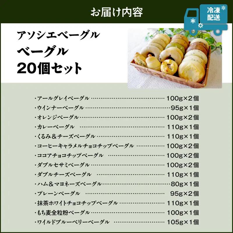 ベーグル 20個セット T075-002 お菓子 パン