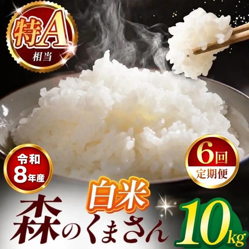 【 新米 予約 】 【 定期便 6回 】 令和8年産 熊本県産 森のくまさん 白米 10kg こめ 米 訳あり 規格外
