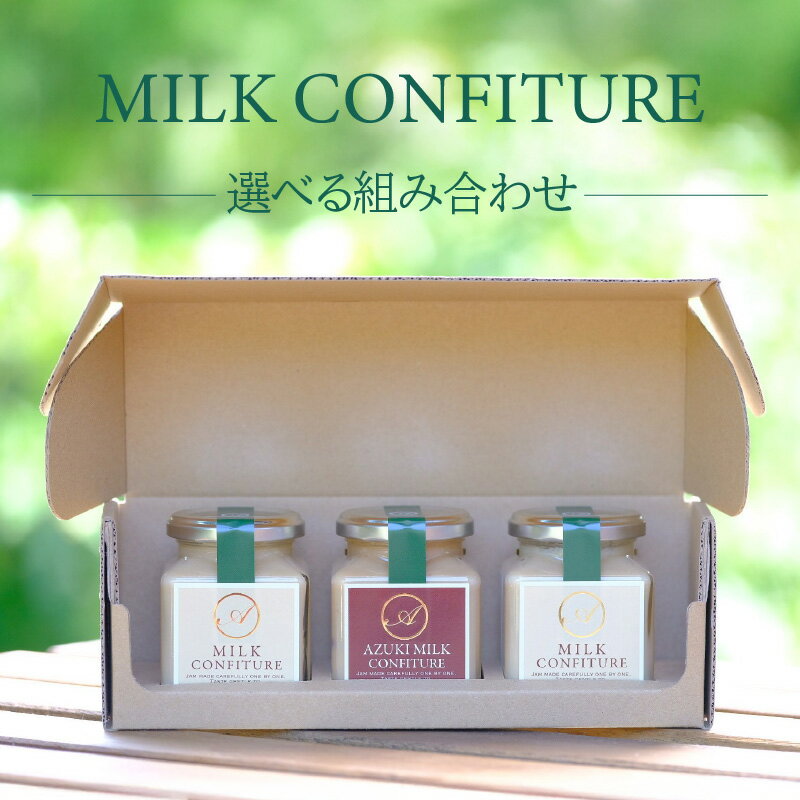 【ふるさと納税】濃厚！ミルクコンフィチュール箱入り【選べるセット内容（Aセット・Bセット）】 詰め合わせ (ミルクコンフィチュール180g 小豆ミルクコンフィチュール180g ) ジャム ミルクジャム 濃厚 乳製品 グルメ お取り寄せ スイーツ お歳暮 ギフト