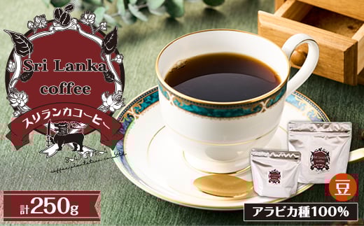 
            スリランカコーヒー豆SET【1540532】
          