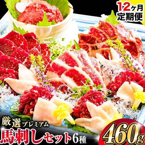 【12ヶ月定期便】厳選プレミアム 馬刺し セット 460g 熊本 千興ファーム 馬肉 《申込みの翌月から発送》 冷凍 配送 新鮮 さばきたて 真空パック SQF ミシュラン 生食用 肉 菅乃屋 熊本県御船町 数量限定