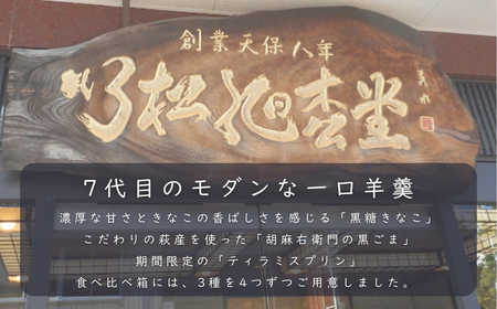 一口羊羹　食べ比べ箱（12個／箱入）［黒糖きな粉・黒胡麻・ティラミスプリン］ スイーツ お菓子 和菓子 羊羹 ｜石川県 小松市 【行松旭松堂】