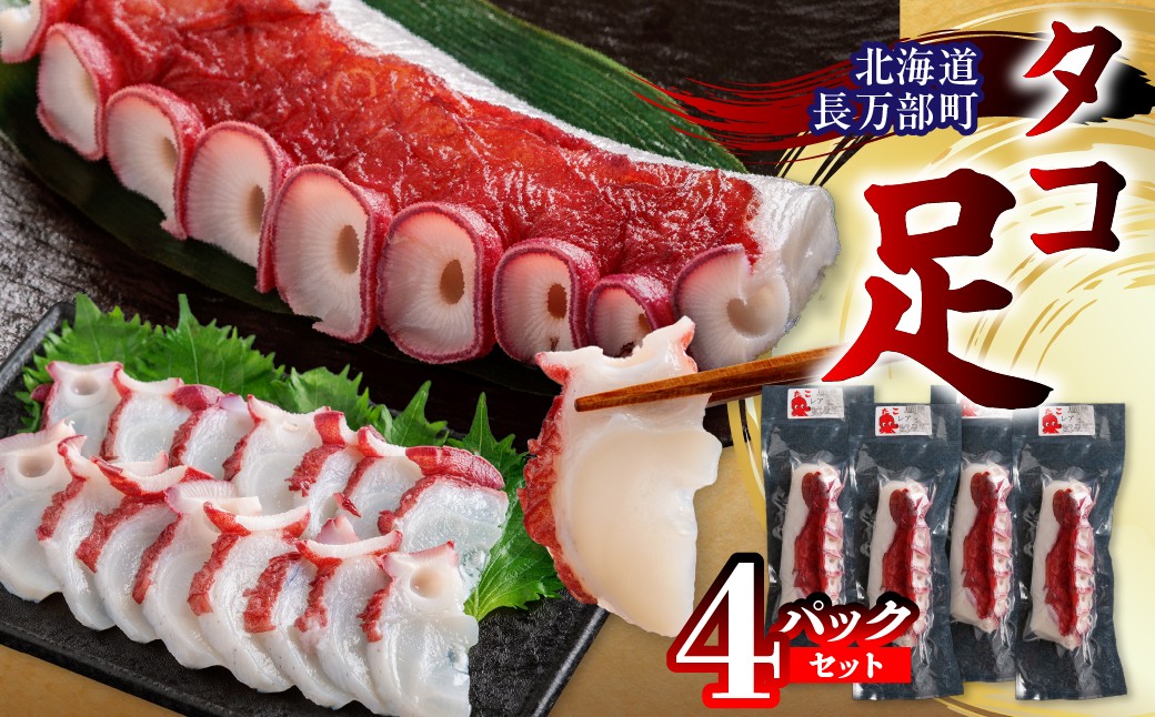 
                  タコ足 4パック セット 【 ふるさと納税 人気 おすすめ ランキング タコ たこ タコ足 水タコ 茹でたこ セット 甘み 食感 刺身 海鮮 料理 北海道 長万部 送料無料 】 OSMR005
                