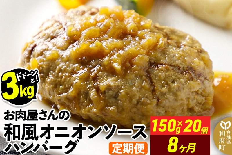 《定期便8ヶ月》お肉屋さんの和風オニオンソースハンバーグ (150g×20個)×8回|06_thm-322008