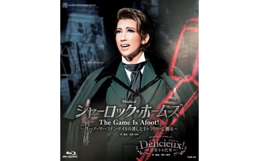 
宙組公演ブルーレイ『シャーロック・ホームズ－The Game Is Afoot！－』『Delicieux！－甘美なる巴里－』TCAB-159
