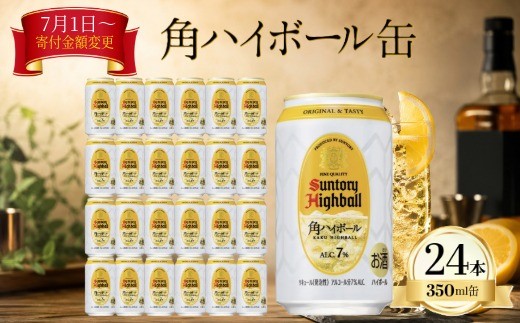 【2026年7月1日～寄付額変更】サントリー　角ハイボール缶  350ml缶  24本  1ケース  【ハイボール　ウイスキー　お酒　兵庫県 高砂市  ふるさと納税】