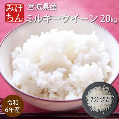 ふるさと納税 村田町 令和6年産　宮城県産ミルキークイーン20kg　7分づき　精米