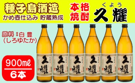 種子島 酒造 本格 芋 焼酎 久耀 (くよう) 貯蔵熟成 かめ壺仕込み 　900ml ×6本　NFN409【850pt】 焼酎 本格焼酎 本格芋焼酎 芋焼酎 焼酎 本格焼酎 本格芋焼酎 芋焼酎 焼酎 本格焼酎 本格芋焼酎 芋焼酎 焼酎 本格焼酎 本格芋焼酎 芋焼酎 焼酎 本格焼酎 本格芋焼酎 芋焼酎 焼酎 本格焼酎 本格芋焼酎 芋焼酎 焼酎 本格焼酎 本格芋焼酎 芋焼酎 焼酎 本格焼酎 本格芋焼酎 芋焼酎 焼酎 本格焼酎 本格芋焼酎 芋焼酎 焼酎 本格焼酎 本格芋焼酎 芋焼酎 焼酎 本格焼酎 本格芋焼酎 芋