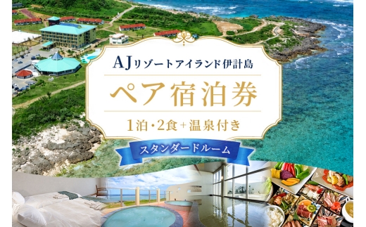 ペア宿泊券 スタンダードルーム 【1泊2食＋温泉付き】 aj01-001