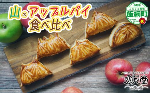 【 冷凍便 】 りんご 山のアップルパイ GOGAKU 5個入 明月堂 配送先は本州限定 信州 リンゴ 林檎 お菓子 洋菓子 焼菓子 焼きたて スイーツ パイ ケーキ 自家製 おやつ おいしい 甘味 お取り寄せ 手土産 お祝い 人気 長野 長野県 飯綱町 [1905]