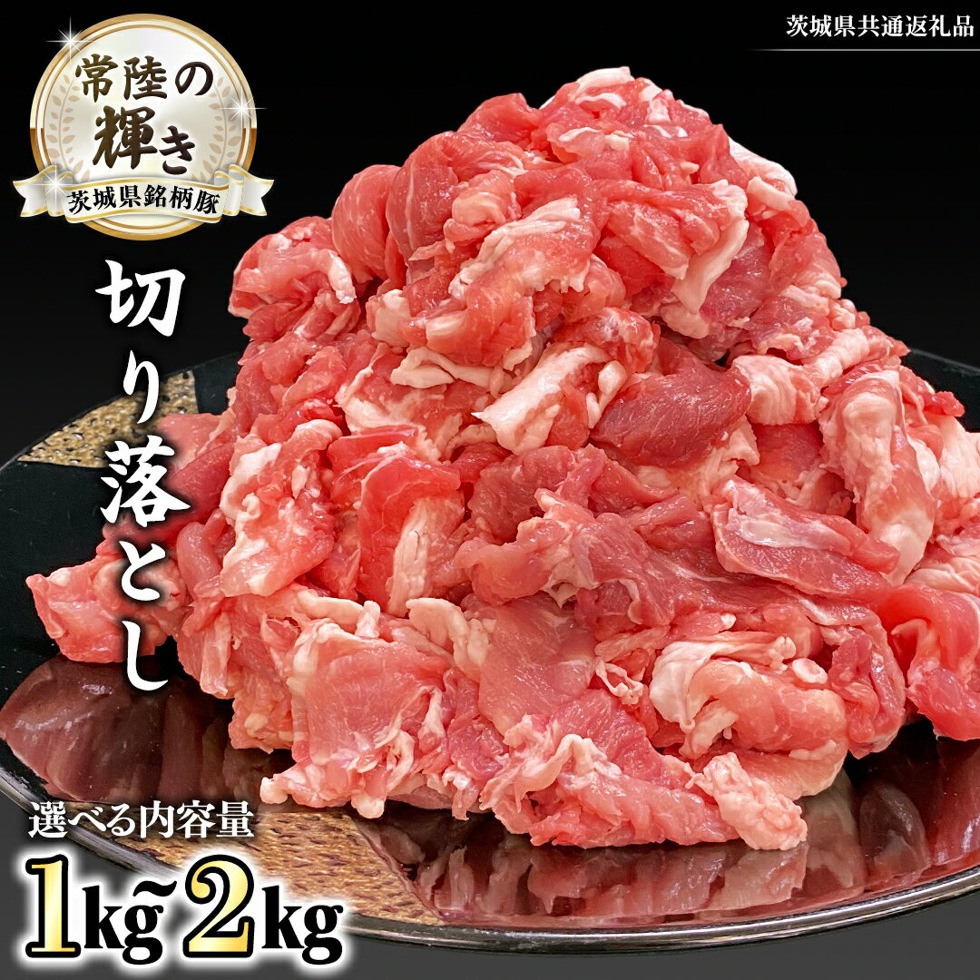 【ふるさと納税】＼ 選べる 重量 ／ 茨城県銘柄豚 「常陸の輝き」 切り落とし 1kg ～ 2kg (茨城県共通返礼品) 小分け ブランド豚 三元豚 豚肉 肉 冷凍