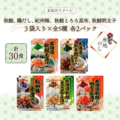 ふるさと納税 小樽市 【無地熨斗】北海道 お茶漬け 5種食べ比べ(秋鮭・鶏だし・梅・鮭とろろ昆布・鮭明太) 計30食 |  | 03