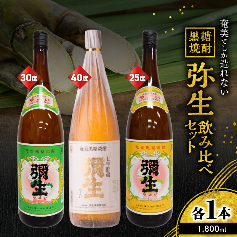 【ふるさと納税】 奄美でしか造れない黒糖焼酎 弥生 飲みくらべ 3本 セット 飲み比べ のみくらべ 黒糖焼酎 焼酎 酒 お酒 アルコール 黒糖 本格焼酎 優等賞受賞 ロック 水割り お湯割り 美味しい 川崎商店 鹿児島 奄美市 おすすめ ランキング プレゼント ギフト