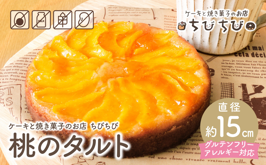 
                  Z22-07 グルテンフリー＆アレルギー対応 桃のタルト ケーキと焼き菓子のお店 ちびちび スイーツ デザート ケーキ クリーム 洋菓子 菓子 人気 お菓子 ギフト 贈答 おやつ おすすめ 手作り
                