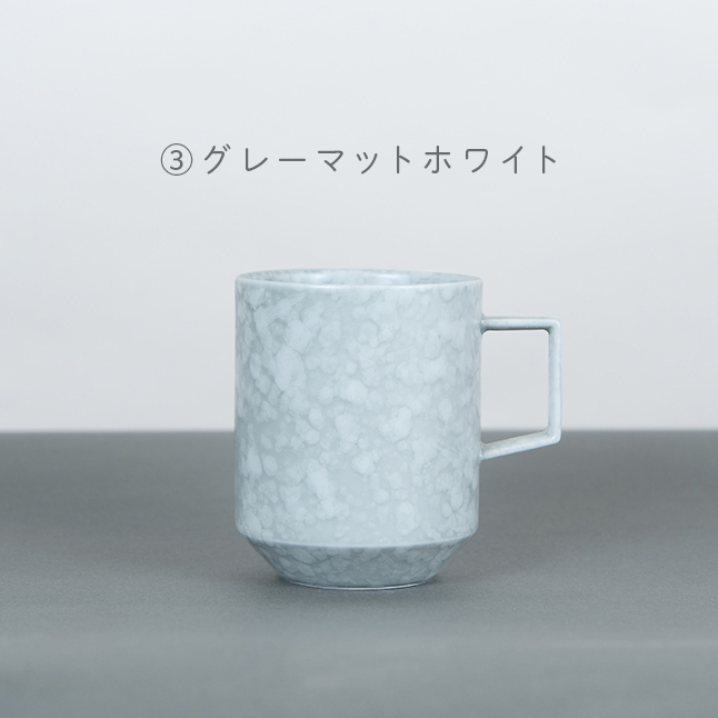有田焼 8種類から選べるマグカップ グレーマットホワイト 【金善製陶所】A14-177_イメージ2