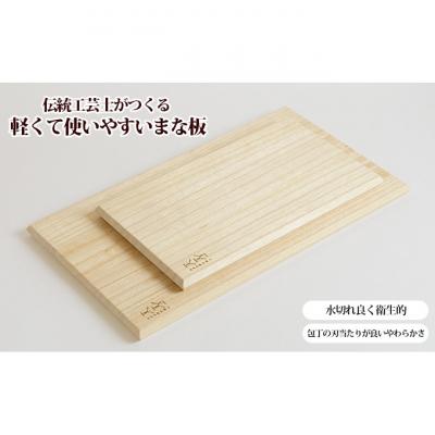 ふるさと納税 新潟市 【ASAKURA】伝統工芸士がつくる桐まな板　M・S2枚組セット 新潟 [54070147]